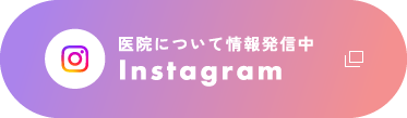 インスタグラム　医院について情報発信中