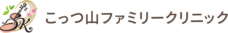 こっつ山ファミリークリニック