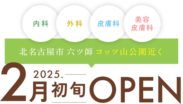 2025年2月初旬OPEN　北名古屋市六ツ師　コッツ山公園近く　内科・外科・皮膚科・美容皮膚科