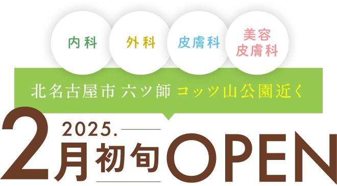 2025年2月初旬OPEN　北名古屋市六ツ師　コッツ山公園近く　内科・外科・皮膚科・美容皮膚科