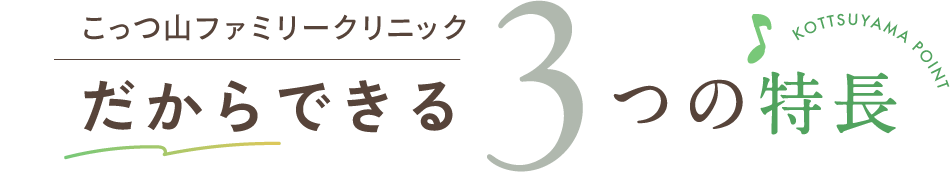 こっつ山ファミリークリニックだからできる3つの特長